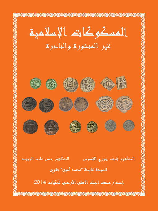 Cover image for المسكوكات الإسلامية غير المنشورة والنادرة = Inedited and Rare Islamic Coins